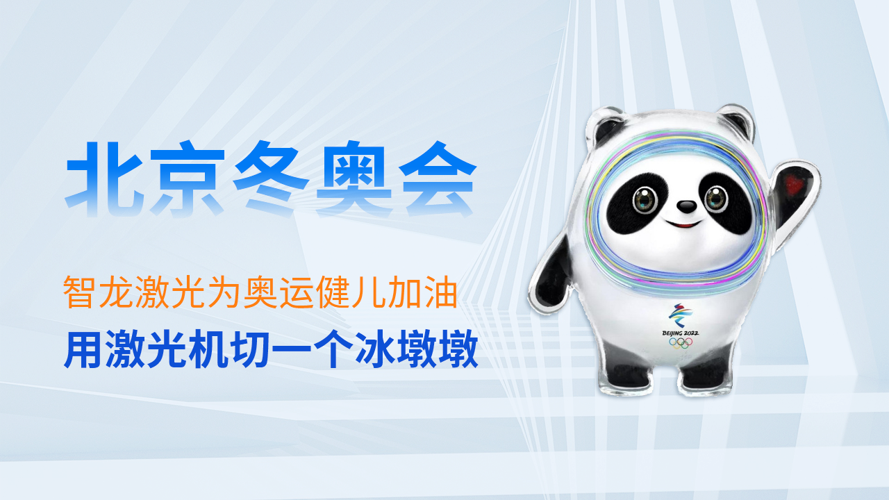 買不到冰墩墩？用激光切割機(jī)自己切一個(gè)！